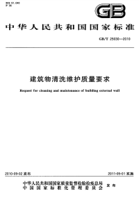 GBT25030-2010建筑物清洗维护质量要求.pdf