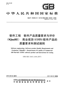 GBT25000.51-2010软件工程软件产品质量要求与评价SquaRE商业现货COTS软件产品的质量要求和测试细则.pdf