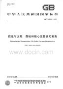 GBT25100-2010信息与文献都柏林核心元数据元素集.pdf