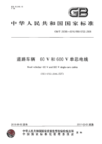 GBT25085-2010道路车辆60V和600V单芯电线.pdf