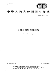 GBT25045-2010玄武岩纤维无捻粗纱.pdf