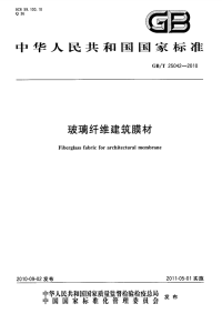 GBT25042-2010玻璃纤维建筑膜材.pdf