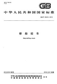 GBT25015-2010移船绞车.pdf