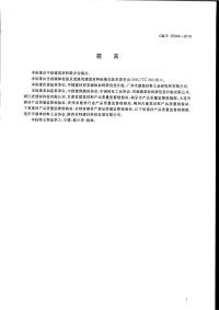 GBT25044-2010砌墙砖抗压强度试样制备设备通用要求.pdf