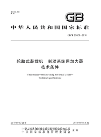 GBT25028-2010轮胎式装载机制动系统用加力器技术条件.pdf