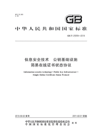 GBT25059-2010信息安全技术公钥基础设施简易在线证书状态协议.pdf