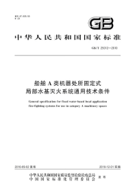 GBT25012-2010船舶A类机器处所固定式局部水基灭火系统通用技术条件.pdf