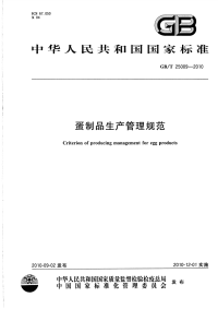 GBT25009-2010蛋制品生产管理规范.pdf