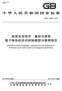 GBT25062-2010信息安全技术鉴别与授权基于角色的访问控制模型与管理规范.pdf