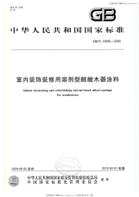 GBT23995-2009室内装饰装修用溶剂型醇酸木器涂料.pdf