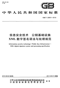 GBT25061-2010信息安全技术公钥基础设施XML数字签名语法与处理规范.pdf