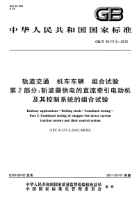 GBT25117.2-2010轨道交通机车车辆组合试验第2部分斩波器供电的直流牵引电动机及其控制系统的组合试验.pdf