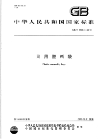 GBT24984-2010日用塑料袋.pdf