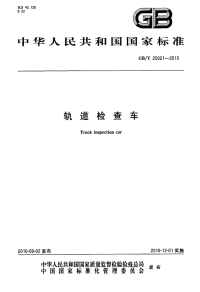 GBT25021-2010轨道检查车.pdf