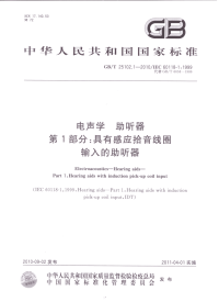 GBT25102.1-2010电声学助听器具有感应拾音线圈输入的助听器.pdf