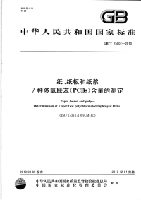 GBT25001-2010纸、纸板和纸浆7种多氯联苯(PCBs)含量的测定.pdf