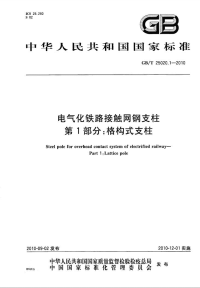 GBT25020.1-2010电气化铁路接触网钢支柱第1部分格构式支柱.pdf