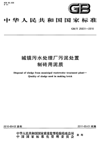 GBT25031-2010城镇污水处理厂污泥处置制砖用泥质.pdf