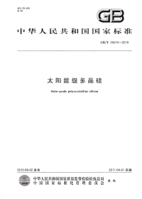 GBT25074-2010太阳能级多晶硅.pdf