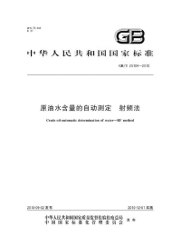 GBT25104-2010原油水含量的自动测定射频法.pdf