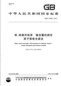 GBT24997-2010纸、纸板和纸浆镉含量的测定原子吸收光谱法.pdf