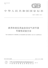 GBT24985-2010家用和类似用途房间空气调节器可靠性试验方法.pdf