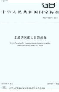 GBT25173-2010水域纳污能力计算规程.pdf