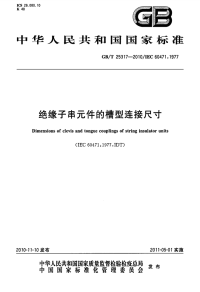 GBT25317-2010绝缘子串元件的槽型连接尺寸.pdf