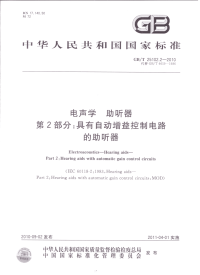 GBT25102.2-2010电声学助听器具有自动增益控制电路的助听器.pdf