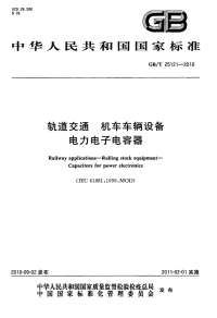 GBT25121-2010轨道交通机车车辆设备电力电子电容器.pdf