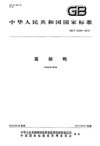 GBT25244-2010高邮鸭.pdf