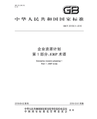 GBT25109.1-2010企业资源计划ERP术语.pdf