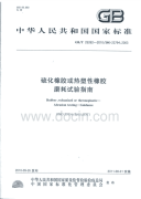 GBT25262-2010硫化橡胶或热塑性橡胶磨耗试验指南.pdf