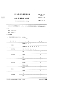 GBT2520-1988电镀锡薄钢板和钢带.pdf