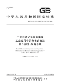 GBT25110.3-2010工业自动化系统与集成工业应用中的分布式安装配电总线.pdf