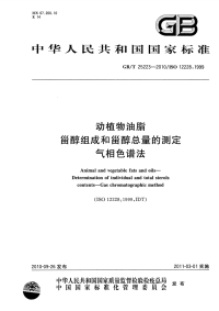 GBT25223-2010动植物油脂甾醇组成和甾醇总量的测定气相色谱法.pdf