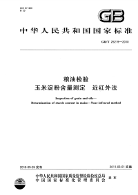 GBT25219-2010粮油检验玉米淀粉含量测定近红外法.pdf