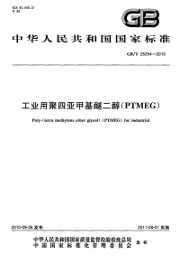 GBT25254-2010工业用聚四亚甲基醚二醇(PTMEG).pdf