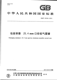 GBT25164-2010包装容器25.4mm口径铝气雾罐.pdf