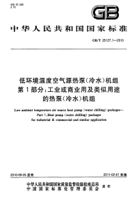 GBT25127.1-2010低环境温度空气源热泵(冷水)机组工业或商业用及类似用途的热泵(冷水)机组.pdf