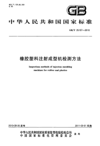 GBT25157-2010橡胶塑料注射成型机检测方法.pdf