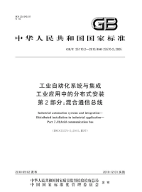 GBT25110.2-2010工业自动化系统与集成工业应用中的分布式安装混合通信总线.pdf