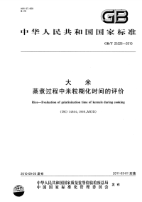 GBT25226-2010大米蒸煮过程中米粒糊化时间的评价.pdf