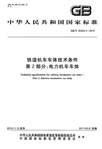 GBT25334.2-2010铁道机车车体技术条件第2部分电力机车车体.pdf