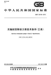 GBT25140-2010无轴封回转动力泵技术条件(II类).pdf