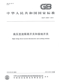 GBT25091-2010高压直流隔离开关和接地开关.pdf