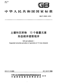 GBT25282-2010土壤和沉积物13个微量元素形态顺序提取程序.pdf