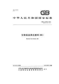 GBT25199-2014生物柴油调合燃料B5.pdf