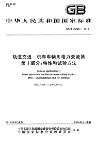 GBT25122.1-2010轨道交通机车车辆用电力变流器第1部分特性和试验方法.pdf