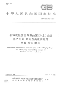 GBT25127.2-2010低环境温度空气源热泵(冷水)机组第2部分：户用及类似用途的热泵(冷水)机组.pdf